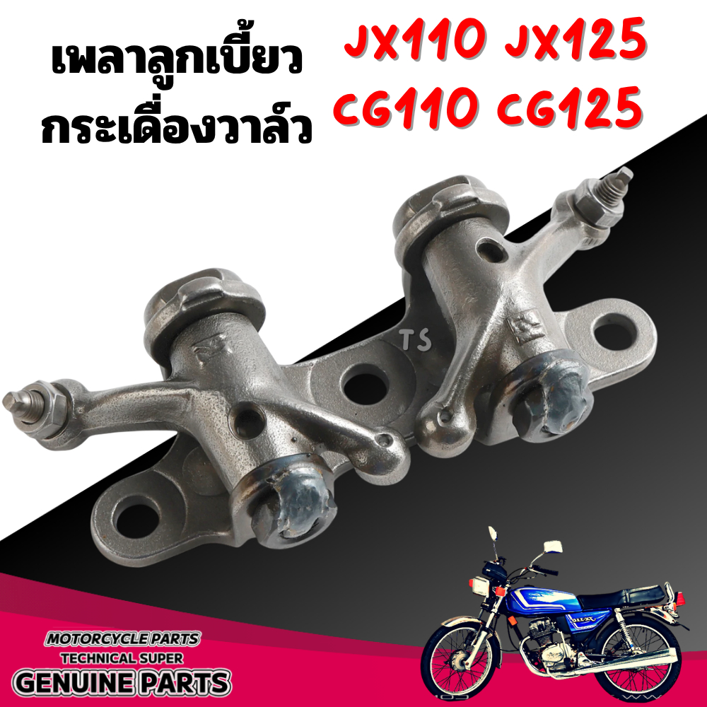 แป้นกระเดื่องวาล์วHonda cg110 125 jx 110 125 กระเดื่องวาว honda cg110 125 jx 110 125กระเดืองวาล์ว Ho