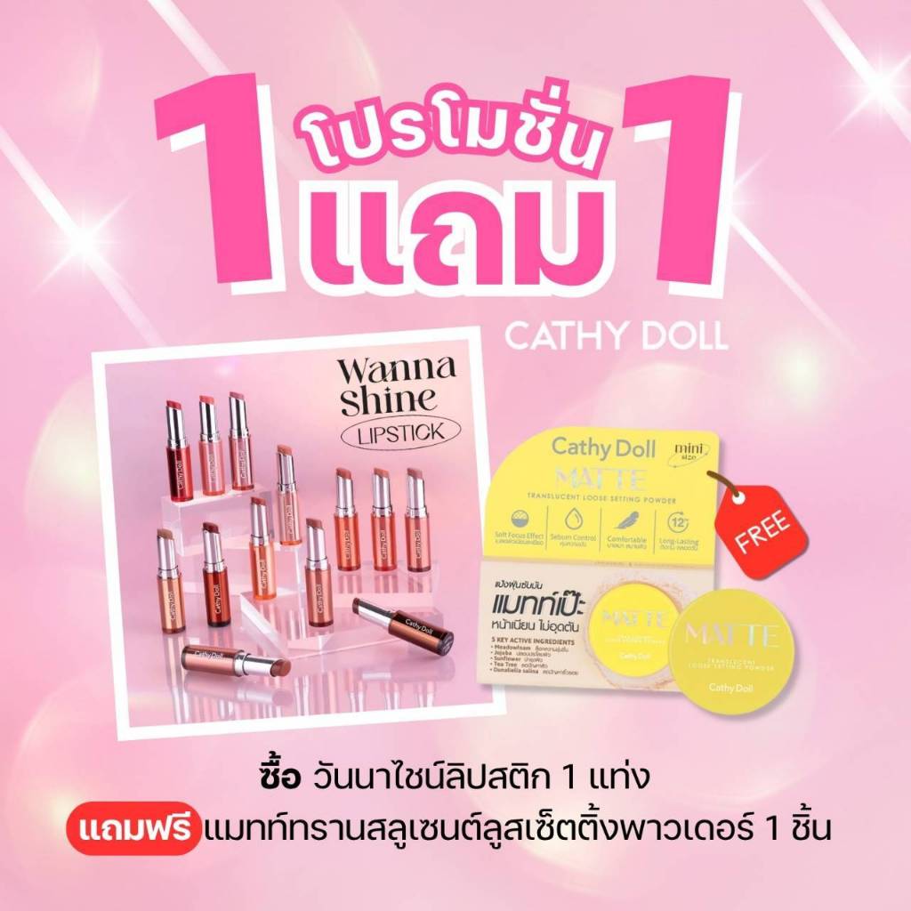 {ล้างสตอค}Cathy Doll Wanna Shine Lipstick เคที่ดอลล์ วันนาไชน์ ลิปสติก ลิปสีบำรุงริมฝีปาก ลิปสติกเนื้อวาว