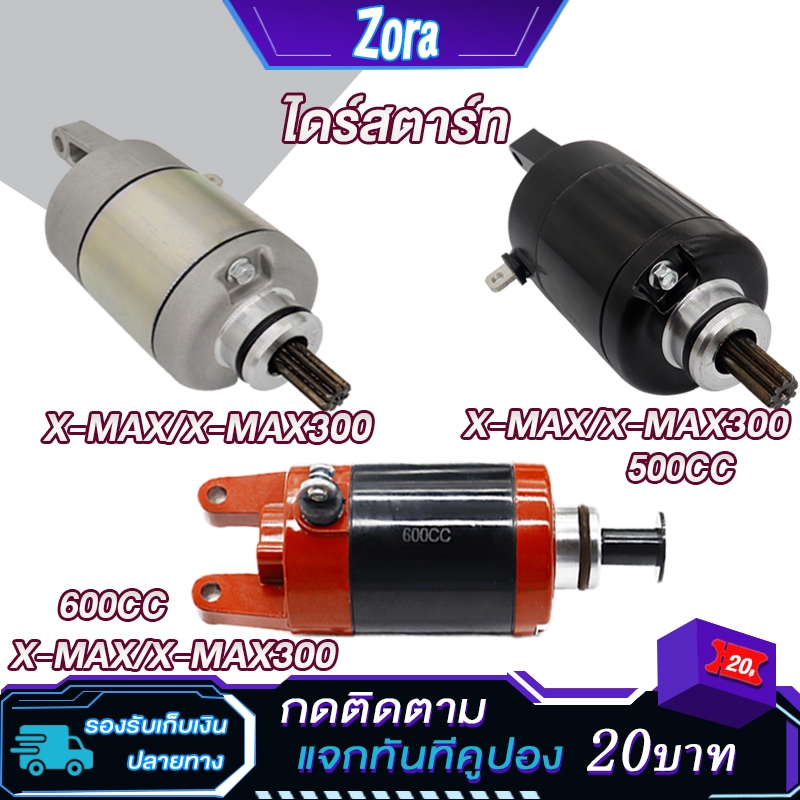 ไดร์สตาร์ท X-MAX/xmax300 ไดร์สตาร์ทเดิม xmax 500cc 600cc ไดสตาร์ทสเต็บ xmax300 ไดสตาท มอเตอร์สตาร์ท