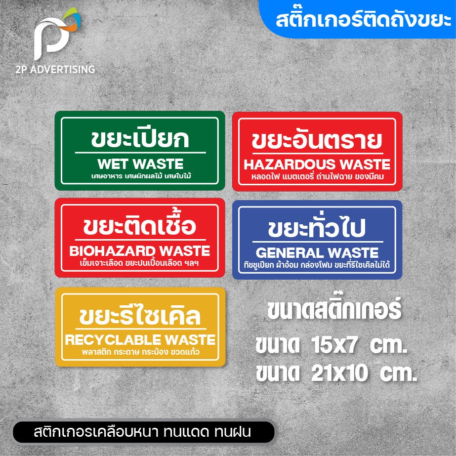 ป้ายถังขยะ สติ๊กเกอร์ สติ๊กเกอร์ขยะ สติ๊กเกอร์ติดถังขยะ เคลือบด้าน 2 ขนาด