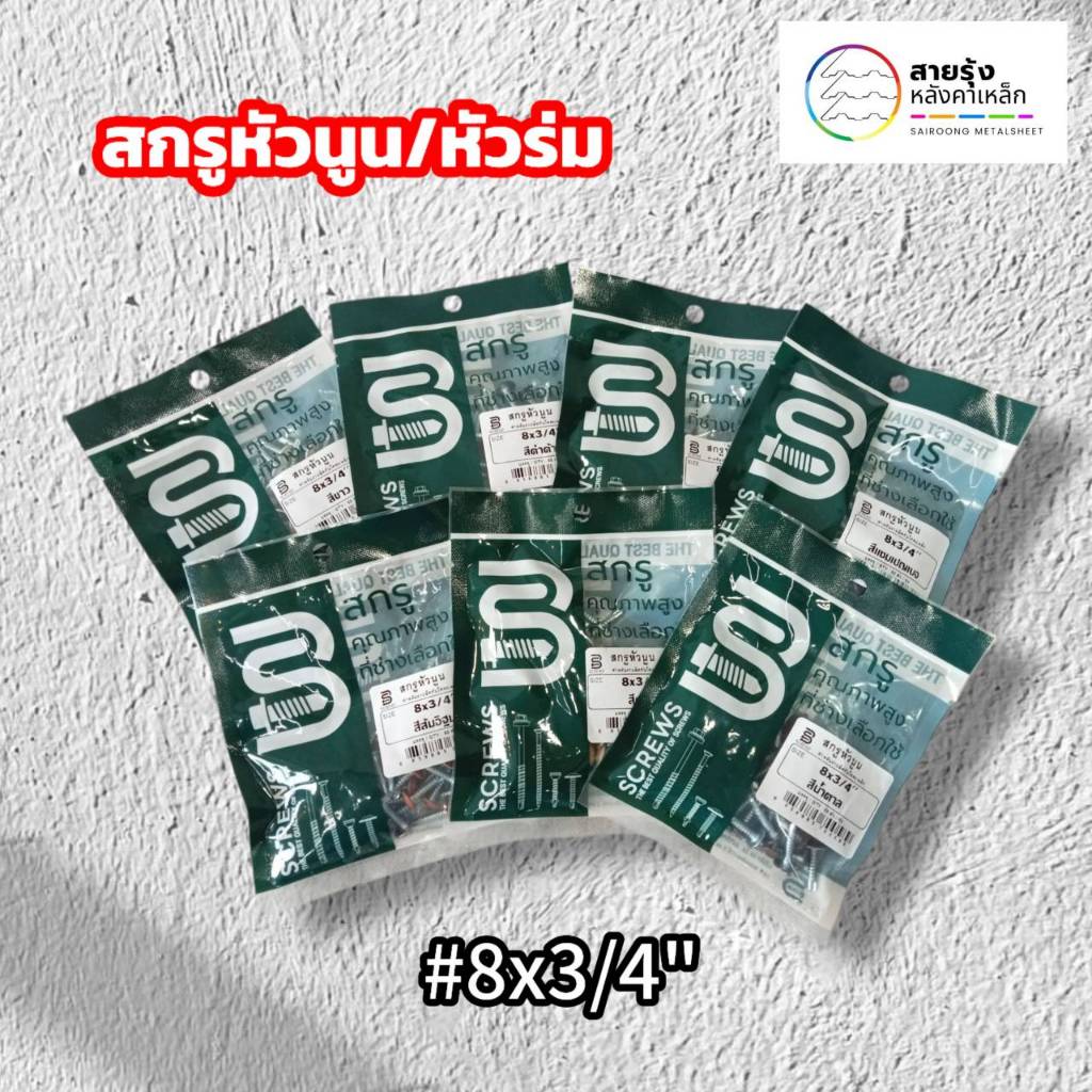 สกรูหัวนูน 6หุน หรือ ยาว2ซม. หัวสี (จุ50ตัว)ปลายสว่าน ปลายแหลม ยึด ลอนฝ้า3D ลอนฝ้า5ร่อง รั้วเมทัลชีท