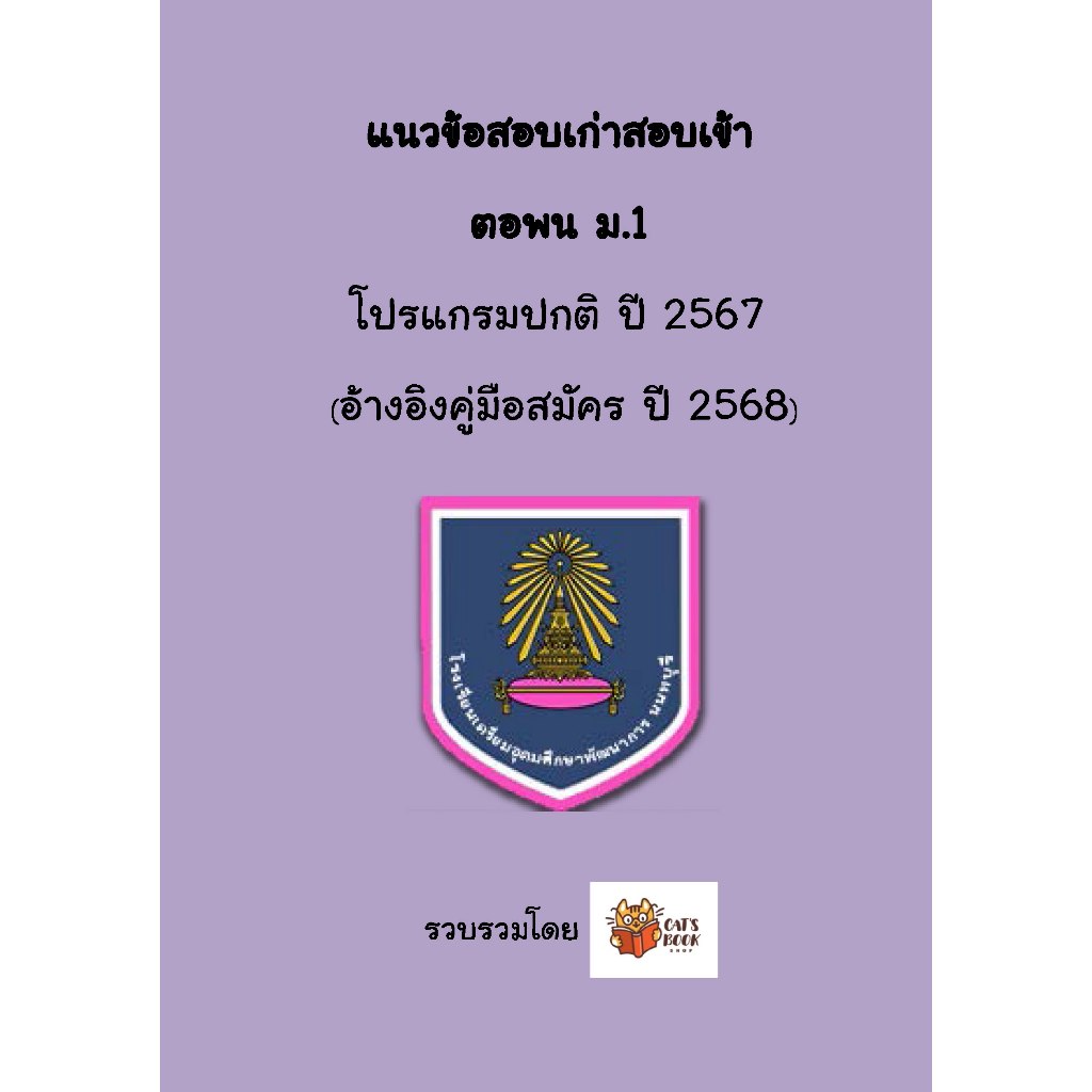 แนวข้อสอบเก่า สอบเข้า ม.1 รร เตรียมอุดมศึกษาพัฒนาการ นนทบุรี ปี 2568