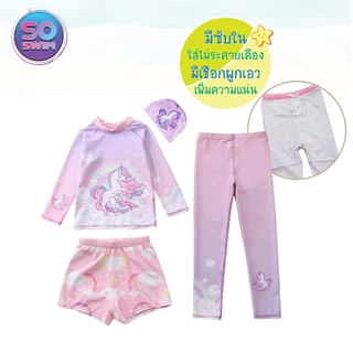🎉20238 ชุดว่ายน้ำเด็กผู้หญิง3ชิ้น แขนยาว ขายาว มีขาสั้น ใส่ได้หลายแบบ (สินค้ามาใหม่) กันแสงยูวี