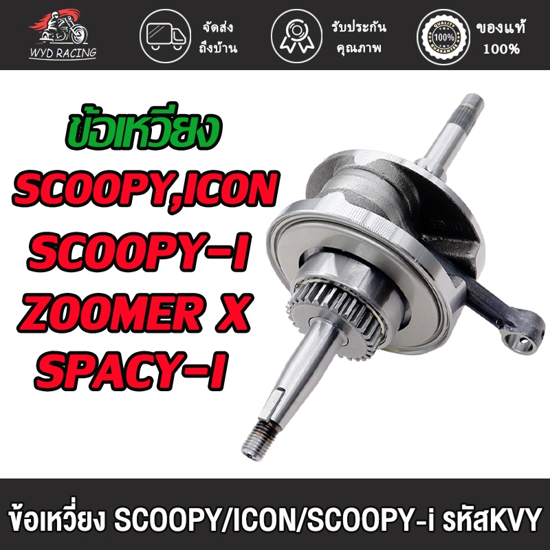 ข้อเหวี่ยง SCOOPY,SCOOPY-i,ICON,ZOOMER X,SPACY-I ครบชุด พร้อมลูกปืนซ้าย-ขวา รหัสKVY ชุดข้อเหวี่ยง เดิม สกุ้ปปี้ไอ