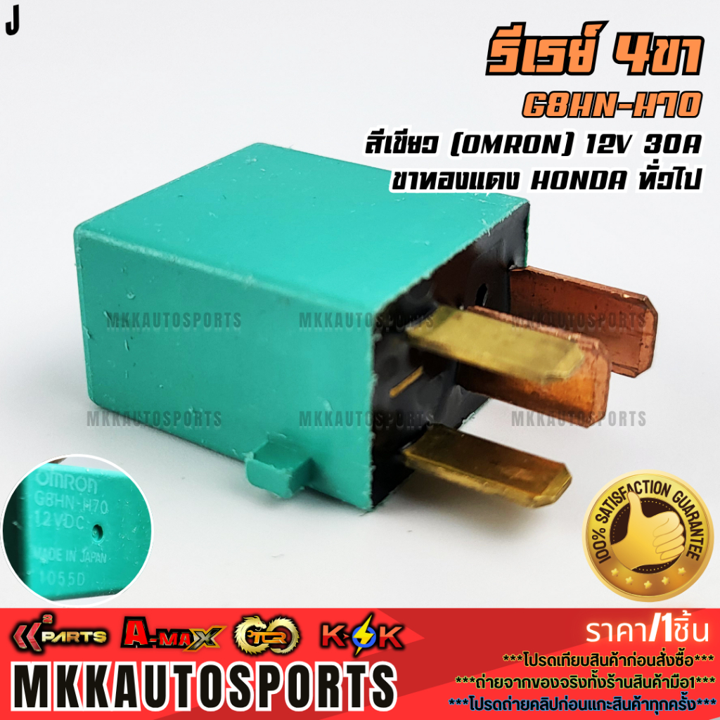 รีเรย์ 4ขา สีเขียว (OMRON) 12V 30A ขาทองแดง Honda ทั่วไป #G8HN-H70  **รับประกันคุณภาพ 100%ให้แบรนด์K-OKดูแลคุณ**