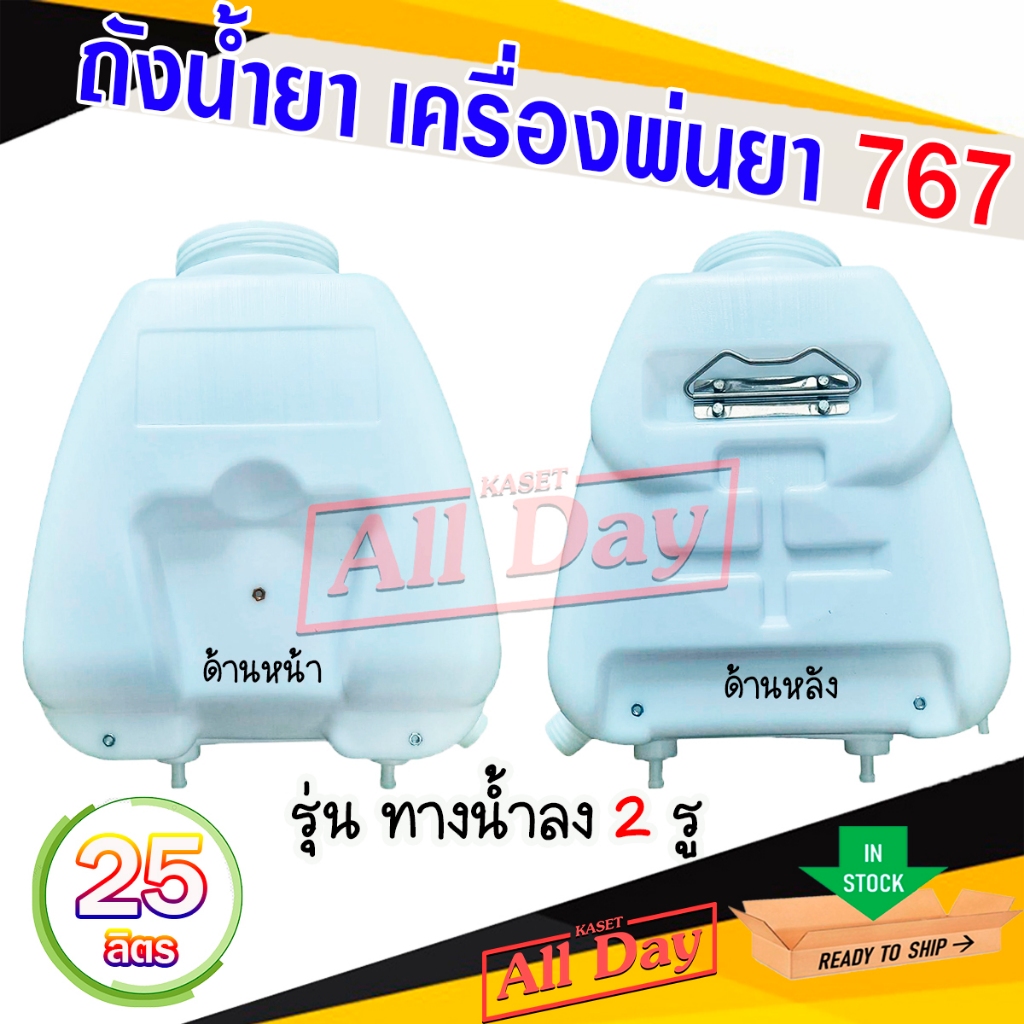 ถังน้ำยา ถังพ่นยา ถังฉีดยา เครื่องพ่นยา 767 ขนาด 25 ลิตร รุ่นน้ำลง 2 รู
