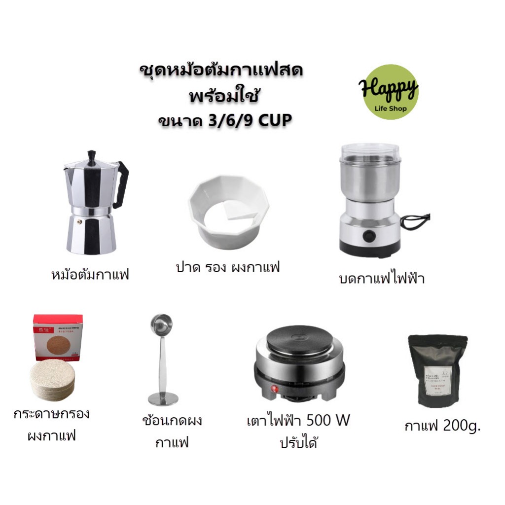 ชุดเริ่มต้น ออกร้าน หม้อต้มกาแฟ Moka Pot 3/6/9 cup-พร้อมใช้พร้อม เตา ที่บดกาแฟ  ชุดของขวัญ ครบชุด