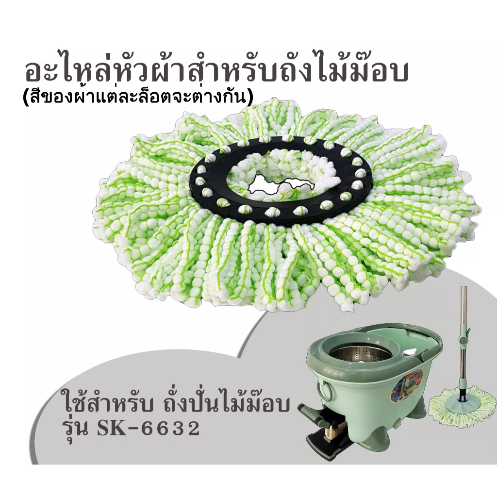 หัวผ้า ม๊อบผ้า อะไหล่ถังปั่น หัวผ้าสำรอง สำหรับถังปั่นรุ่น SK-6632