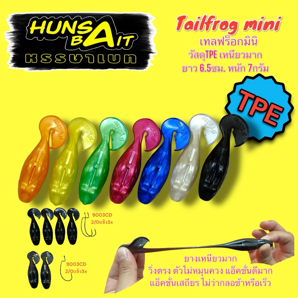Hunsabait รุ่น Tailfrog mini ยางTPE (เหนียวมาก)