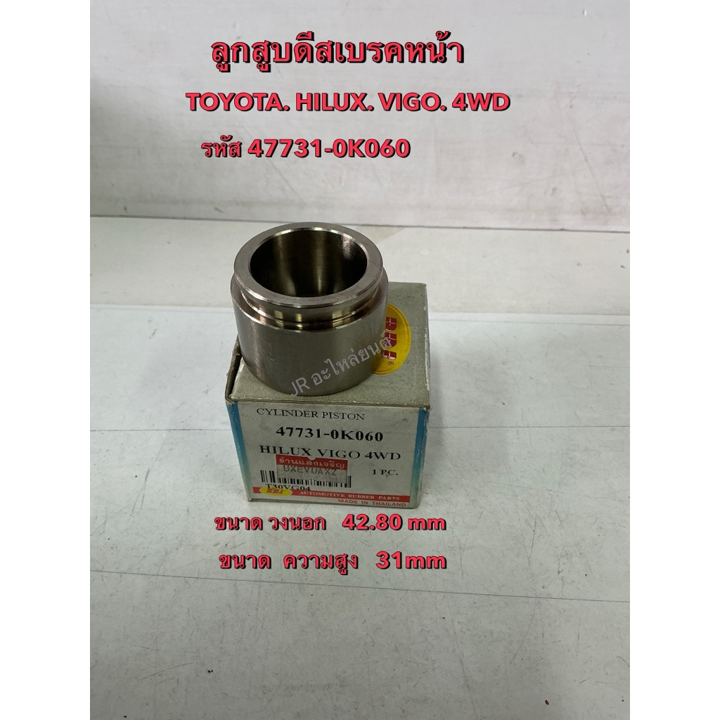 ลูกสูบดีสเบรค  TOYOTA  HILUX VIGO 4WD (47731-0K060)