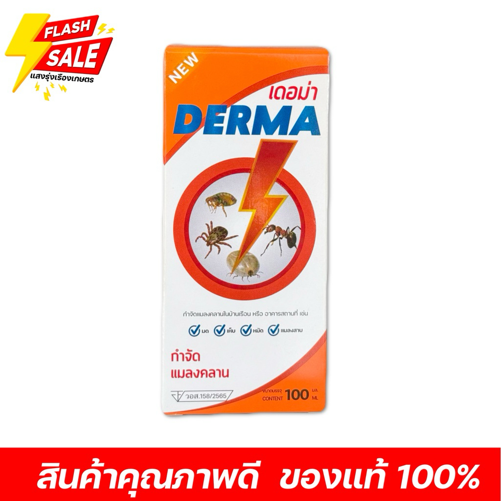 เดอม่า(DERMA) กำจัดเห็บ หมัด ไร ขนาด 100 ซีซี.