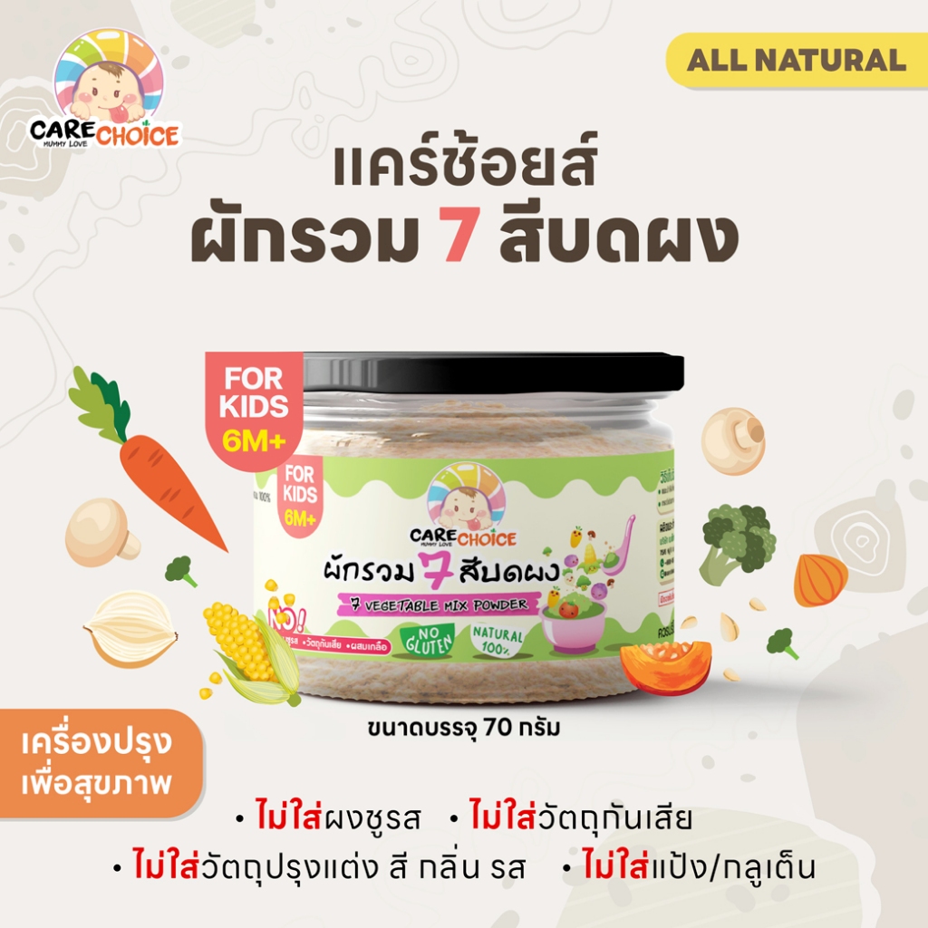 C078 ผักรวม 7 สี ขนาด 70 ก. ผักบดผง 6 เดือนขึ้นไป สำหรับโรยข้าว อาหารเสริมสำหรับเด็ก สุกพร้อมทาน อาหารเด็ก