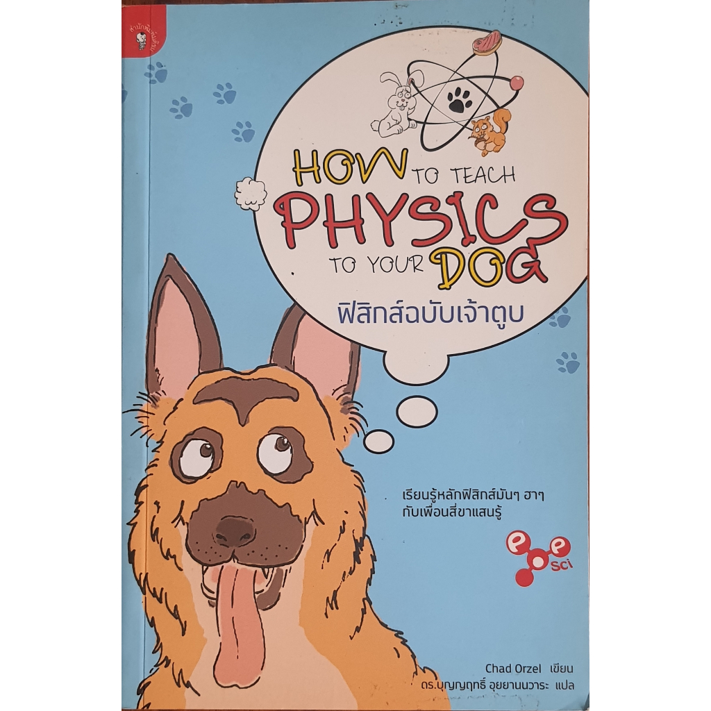 ฟิสิกส์ฉบับเจ้าตูบ How to Teach Physics to Your Dog B11s bk690111