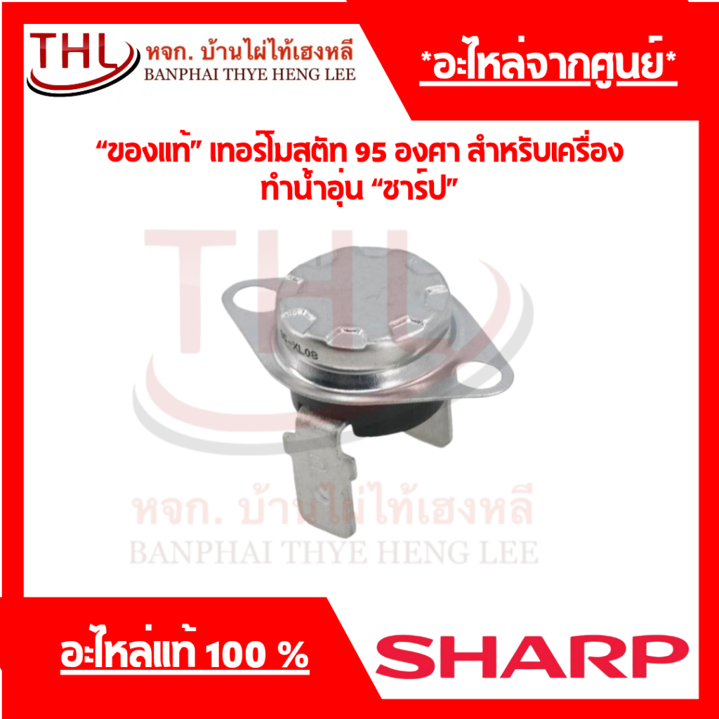 “ของแท้” เทอร์โมสตัท 95 องศา สำหรับเครื่องทำน้ำอุ่น “ชาร์ป” (7N1262)