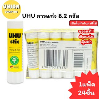 (USP)💢แท้พร้อมส่ง💢(ยกกล่อง24ชิ้น) UHU Stick กาวแท่ง ยู้ฮู สต…