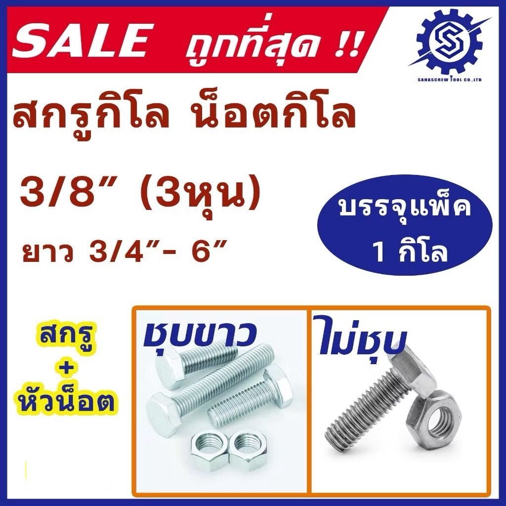 น็อตกิโล เกลียวหุน (ชุบขาว / ไม่ชุบ) ขนาด 3 หุน (3/8") ความยาว 3/4" - 6"  (แพ็ค 1 กิโล) สกรู+หัวน็อต