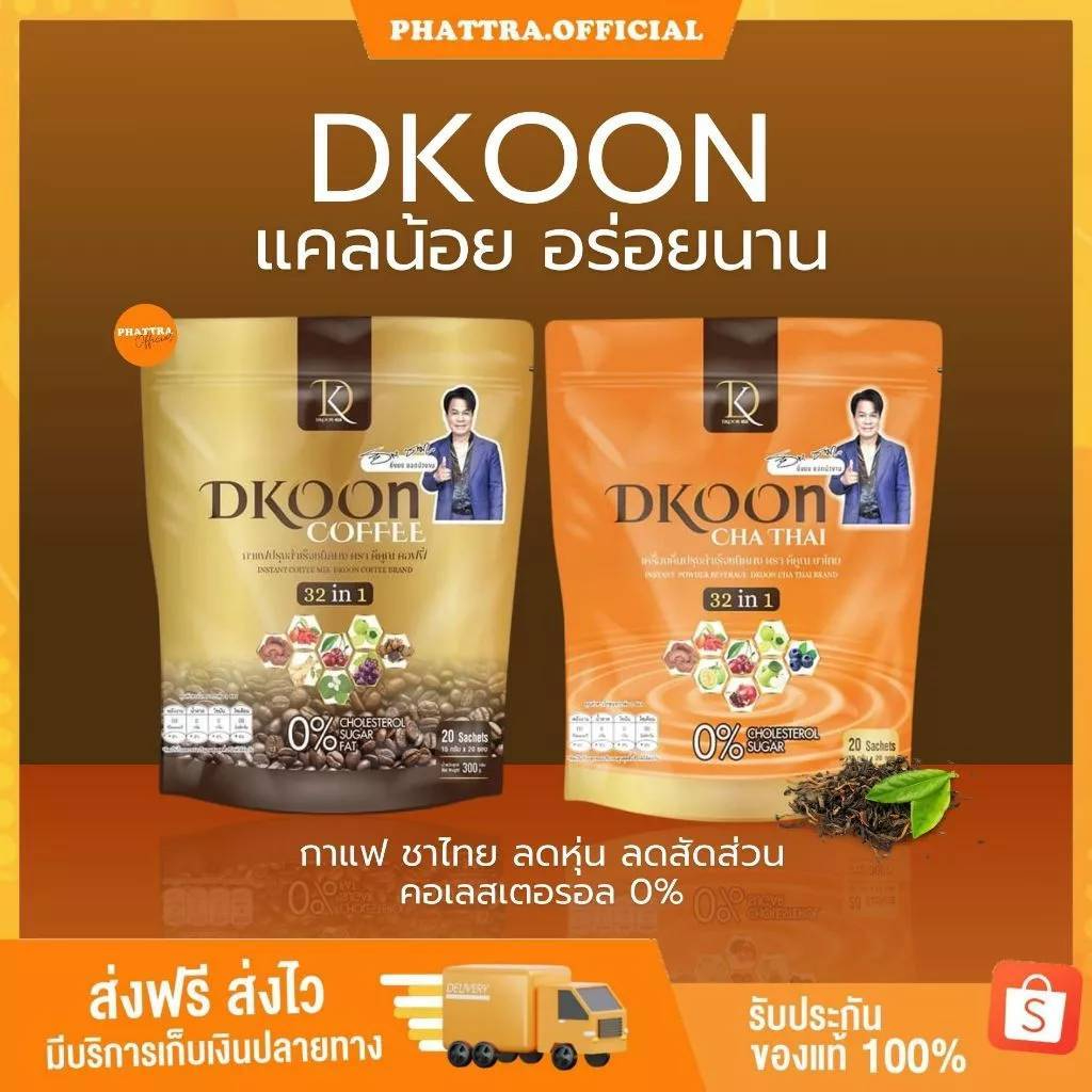 กาแฟ ชาไทย ดีคูน DKOON มีพรีไบโอติกส์ 1ห่อมี 30 ซอง