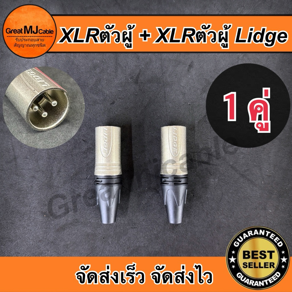 ปลั๊กXLR*ตัวผู้ + ปลั๊กXLR*ตัวผู้ (1คู่) แบรนด์Lidge รุ่นYM-002A สำหรับเข้าสายสัญญาณ อย่างดี