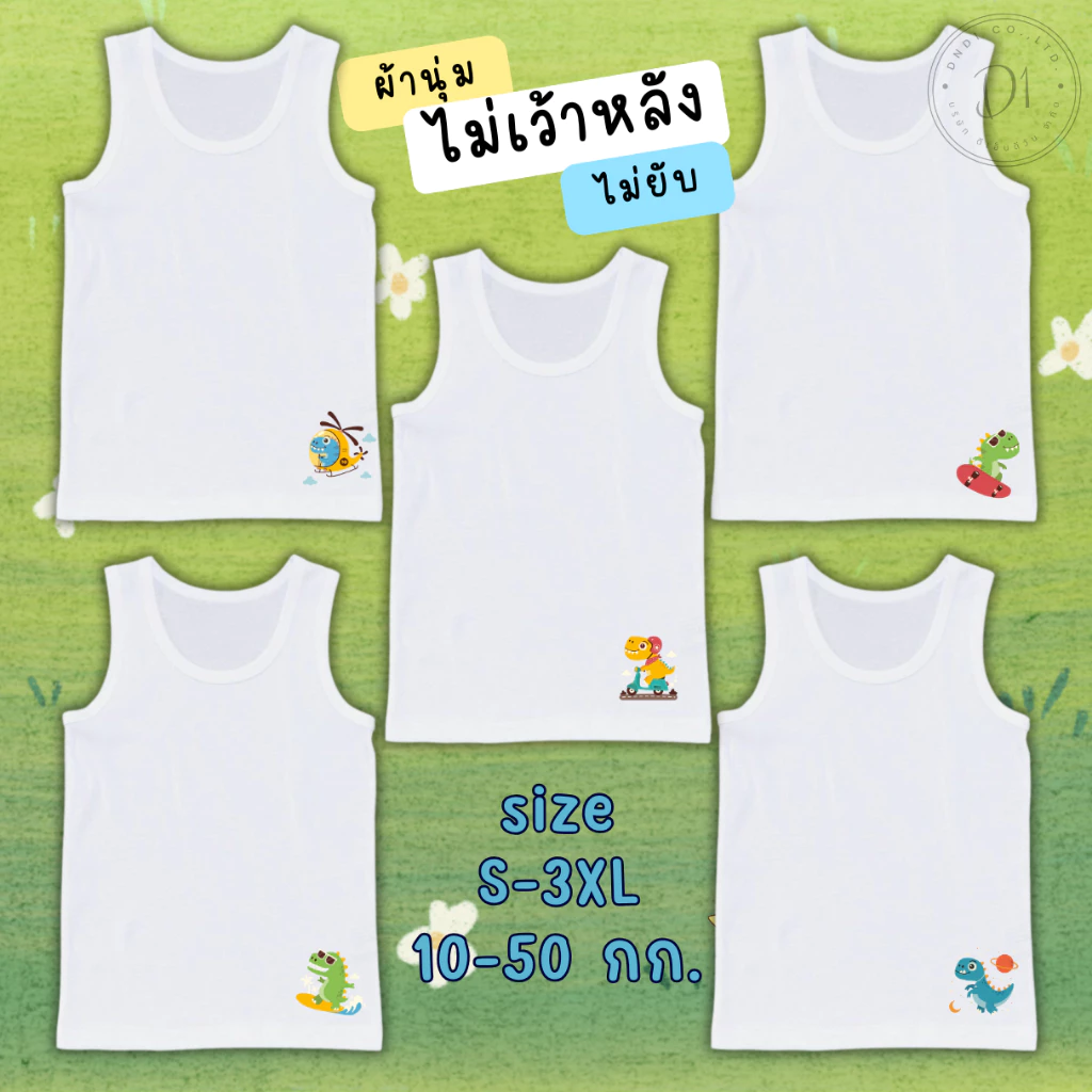 เสื้อซับในเด็กชายและหญิง เสื้อกล้ามเด็ก ลายการ์ตูนไดโนเสาร์ ไซส์S-3xl 10-50 กก. ผ้านุ่ม ไม่ขึ้นเม็ดขุย #เสื้อกล้าม