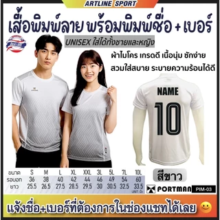 PORTMAN เสื้อกีฬาพิมพ์ลาย พร้อมพิมพ์เบอร์+ชื่อ รุ่น PIM-03 แบรนด์ PORTMAN ของแท้ 100% (สินค้าไทย) -เสื้อกีฬาพิมพ์ลายสุดเ