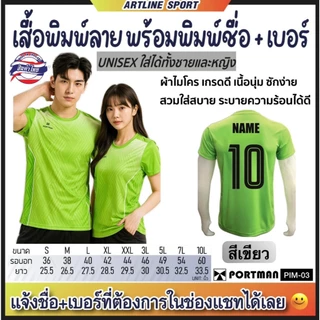 PORTMAN เสื้อกีฬาพิมพ์ลาย พร้อมพิมพ์เบอร์+ชื่อ รุ่น PIM-03 แบรนด์ PORTMAN ของแท้ 100% (สินค้าไทย) -เสื้อกีฬาพิมพ์ลายสุดเ