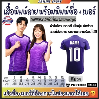 PORTMAN เสื้อกีฬาพิมพ์ลาย พร้อมพิมพ์เบอร์+ชื่อ รุ่น PIM-03 แบรนด์ PORTMAN ของแท้ 100% (สินค้าไทย) -เสื้อกีฬาพิมพ์ลายสุดเ