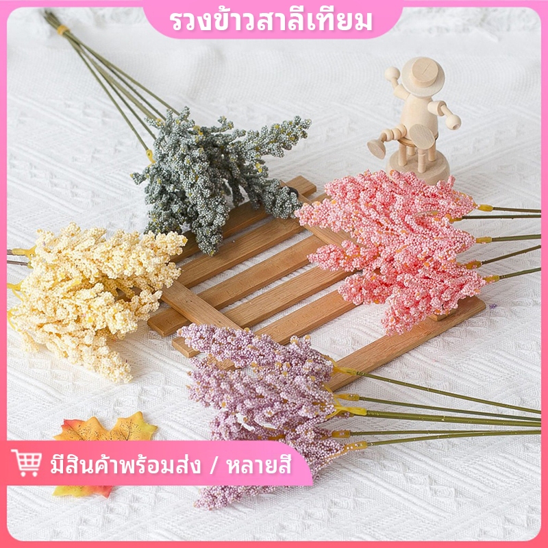 🔥พร้อมส่ง🔥 รวงข้าว ช่อรวงข้าว ช่อข้าวโพด ดอกไม้ปลอม ตกแต่งบ้าน พรอพถ่ายรูป สไตล์เกาหลี มินิมอล ดอกไม้ปลอม ช่อดอกไม้