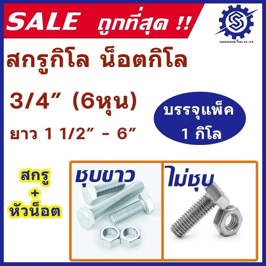 น็อตกิโล เกลียวหุน (ชุบขาว / ไม่ชุบ) ขนาด 6 หุน (3/4") ความยาว  1-1/2" - 6" (แพ็ค 1 กิโล) ตัวผู้+ตัวเมีย