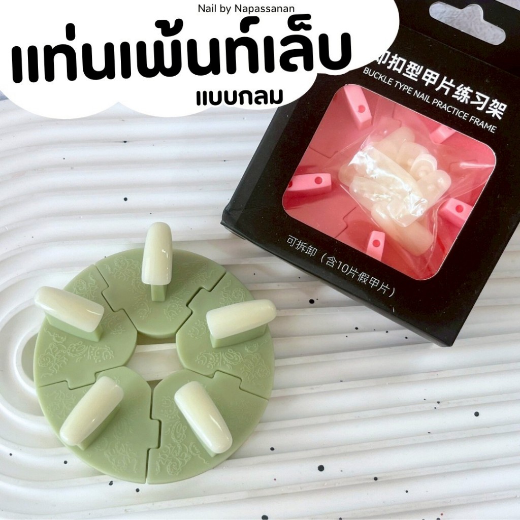 ⚡️พร้อมส่ง🌷แท่นวางเล็บทรงกลม ใช้สําหรับวางเล็บปลอม PVC เพ้นท์เล็บ