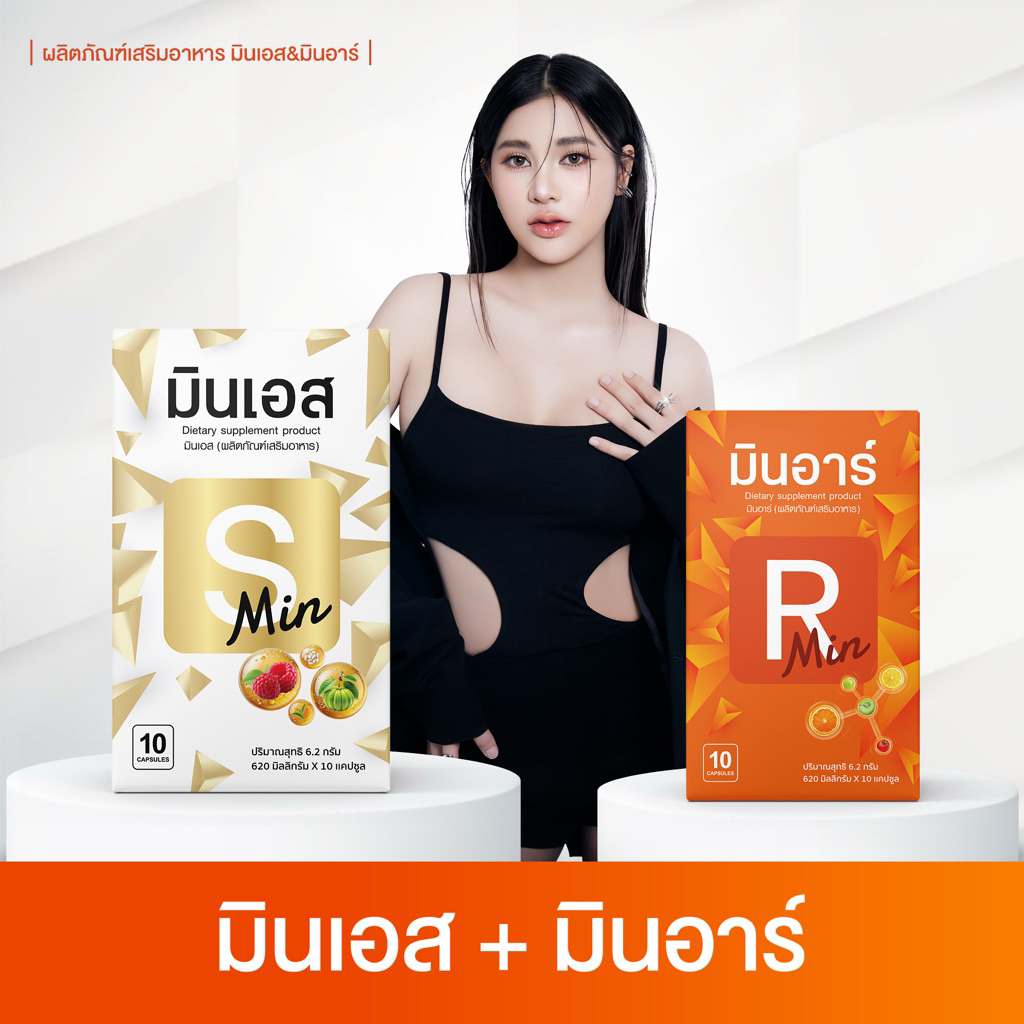 {ร้าน.จขบ} ผลิตภัณฑ์อาหารเสริม มินเอส มินอาร์🤍🧡