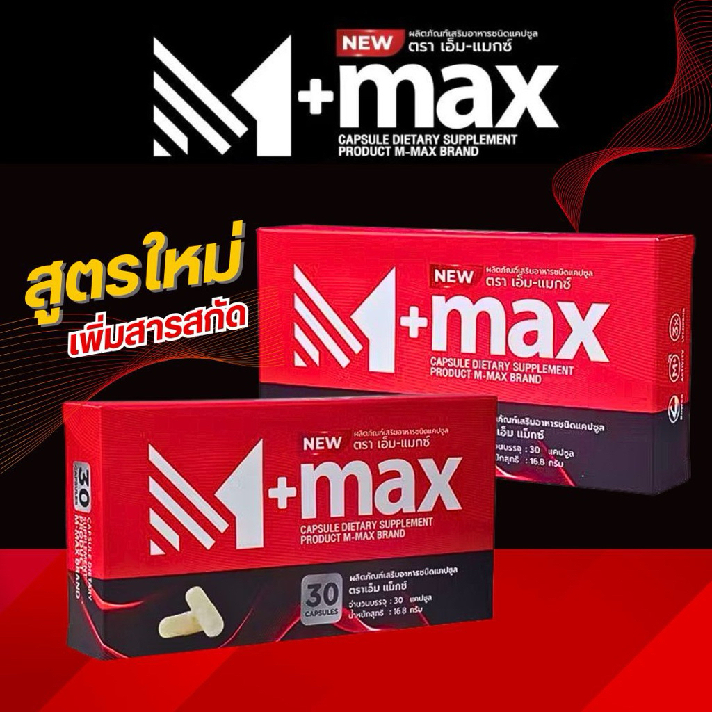 M-max เอ็มแม๊ค สูตรใหม่เพิ่มสารสกัด อาหารเสริมสุขภาพ (1กล่อง30แคปซูล)