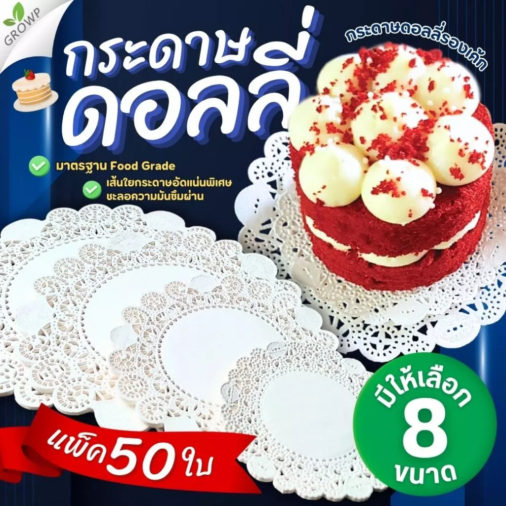 กระดาษดอลลี่รองเค้ก STAR PRODUCT (แพ็ค50ใบ) กระดาษรองเค้ก ขนาด 3.5-16 นิ้ว DOILIES PAPER