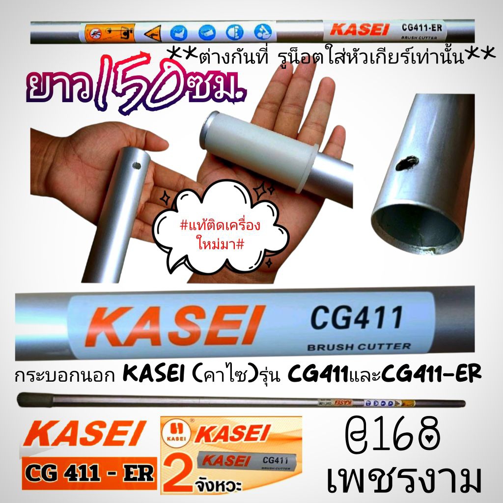 กระบอกนอกเครื่องตัดหญ้า (ยาว150ซม.) เครื่องตัดหญ้า 2 จังหวะ รุ่น KASEI (คาไซ) รุ่น CG411และ CG411-ER
