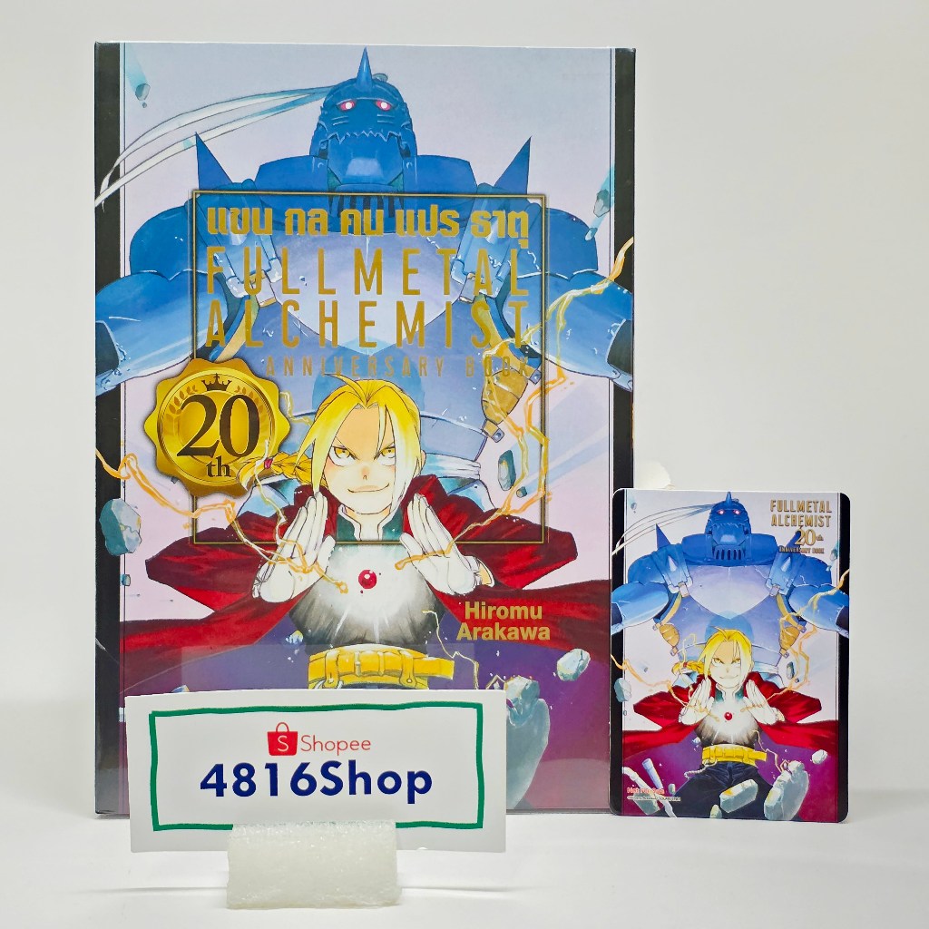 FULLMETAL ALCHEMIST 20th ANNIVERSARY BOOK เล่มเดียวจบ พร้อมการ์ด​แดง มือ1​ซีล​