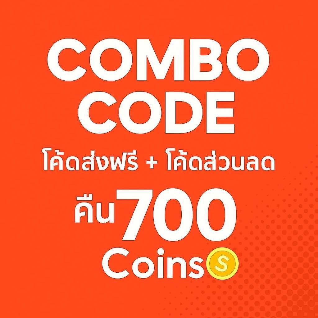 สินค้าฟรี 0 บาท ใช้โค้ด30%ลด300✅ Combo Code [ โค้ดส่งฟรี+โึค้ดส่วนลด ] คืน700coin