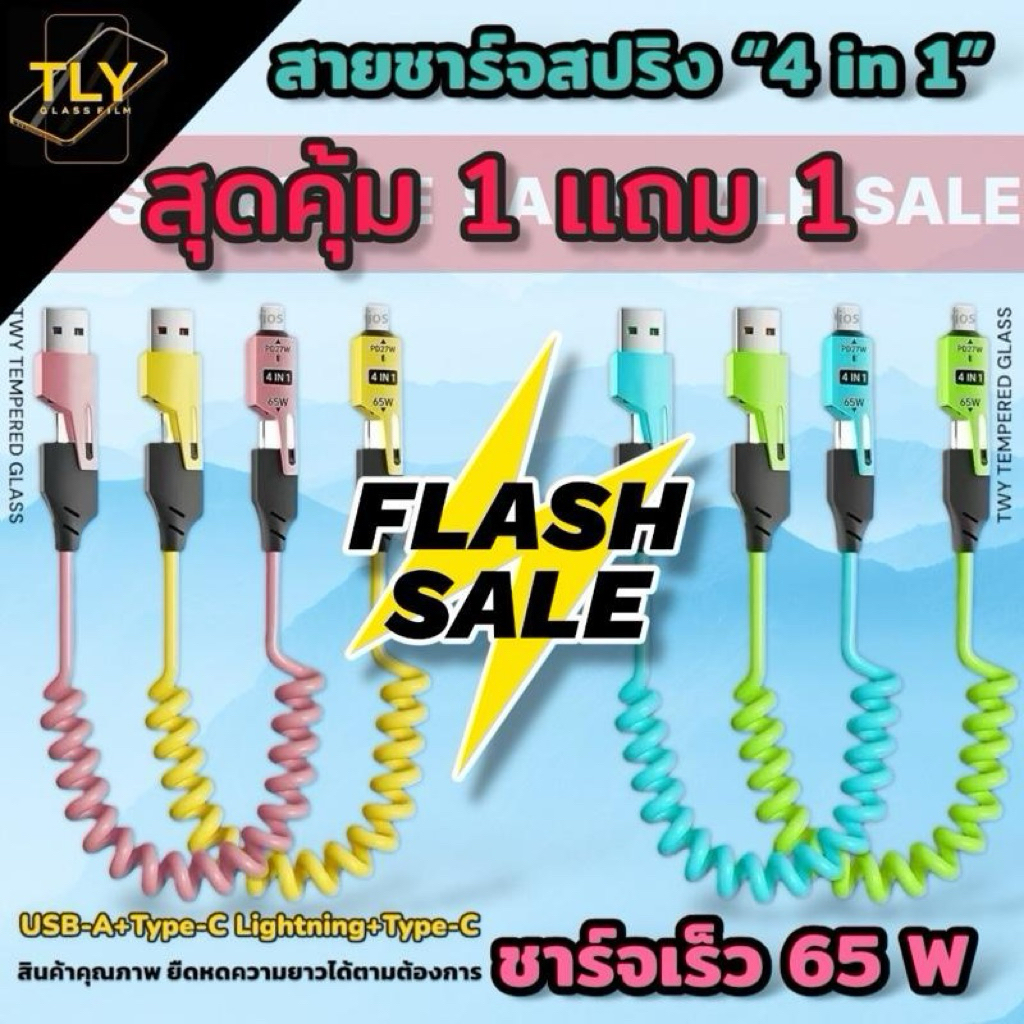 สายชาร์จ 4 in 1 รุ่น Fast ชาร์จ 65w สายชาร์จ65w 4in1 สายชาร์จUSB-Type-C Type-C สายชาร์จเร็ว65W