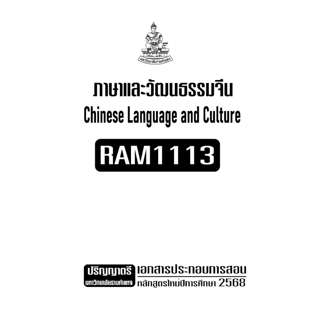 RAM1113ภาษาและวัฒนธรรมจีนเอกสารประกอบการเรียนตามหลักสูตรใหม่