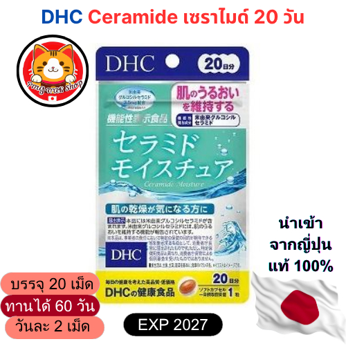 DHC Ceramide เซราไมด์ 20 วัน (20 เม็ด) ผิวชุ่มชื้น แข็งแรง เด้งเนียนจากภายใน