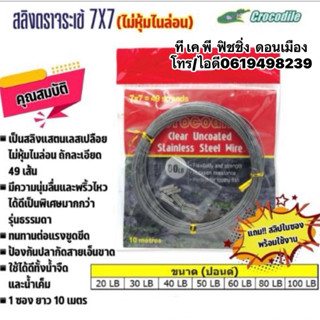 ลวดสลิงอ่อน CROCODILE 7x7 ถัก49 เส้น แท้