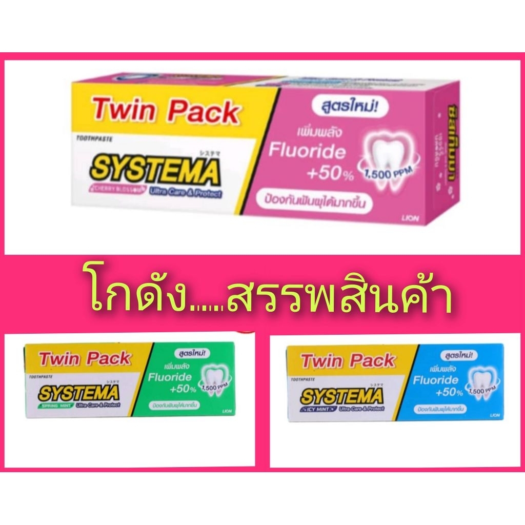 (แพคคู่)(SYSTEMA ULTRA CARE & PROTECT ยาสีฟัน ซิสเท็มมา อัลตร้า แคร์ แอนด์ โพรเทคท์ 140 กรัม