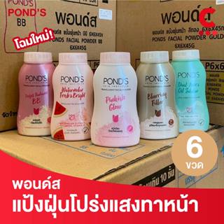 Pond's พอนด์ส แป้งฝุ่นขนาด 45 กรัม แพ็ค 6 ชิ้น