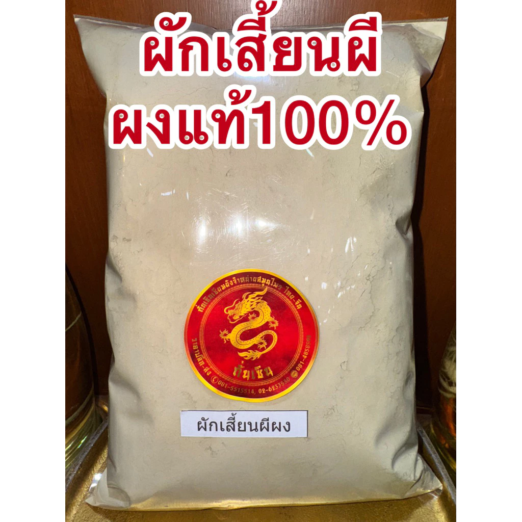 ผักเสี้ยนผีผง ผักเสี้ยนผีป่น ผักเสี้ยนผีบดผง