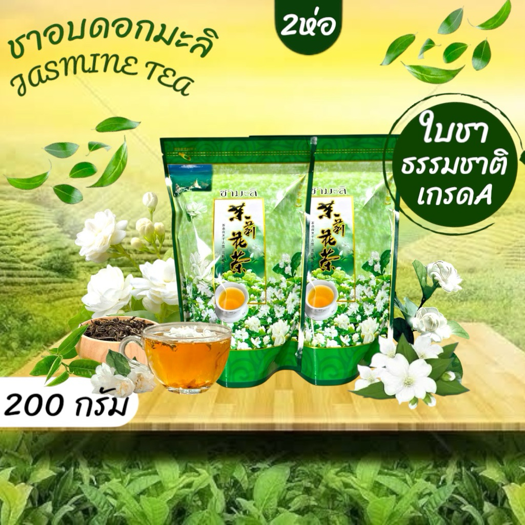 ชามะลิ (ใบชาคัดพิเศษ เกรดA) แพคคู่ 2 ห่อ กลิ่นหอม ชุ่มคอ ชามะลิ ดอยแม่สลอง