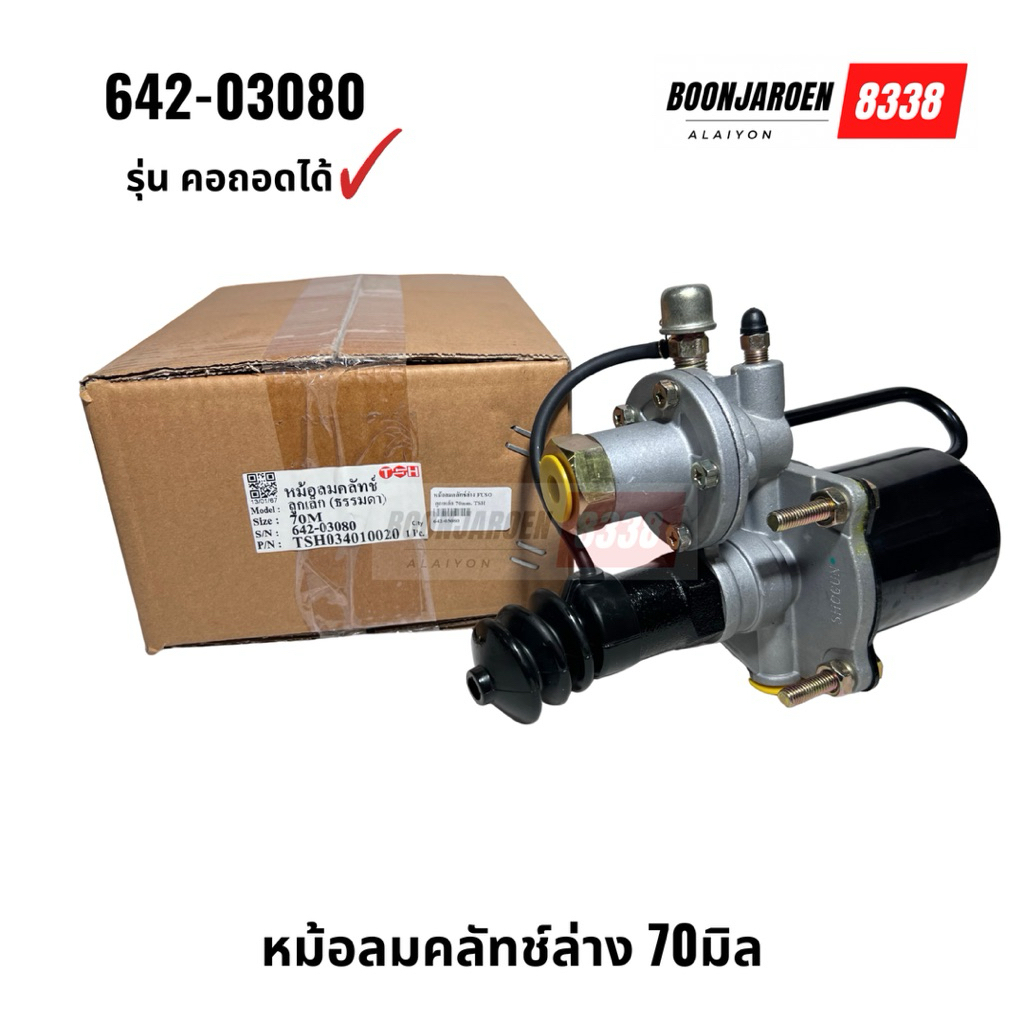 642-03080 หม้อลมคลัทช์70มิล ยี่ห้อTSH รุ่นถอดคอได้✅