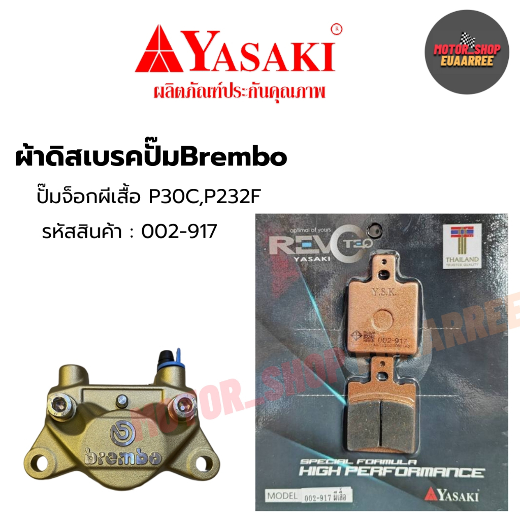 YASAKI REVOTEQ ผ้าดิสเบรคปั๊มผีเสื้อ ปั๊มจ๊อก ปั๊มสเตจ6 สีทองออย่างดี 002-917 (xคู่)
