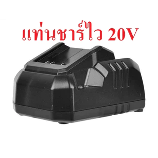 Dongcheng (DC) (รับสินค้าตามรูป)ป้ายจีน แบตเตอรี่ / แท่นชาร์จ 20V ใช้ร่วมกับเครื่องมือ DC รุ่น 20V ได้