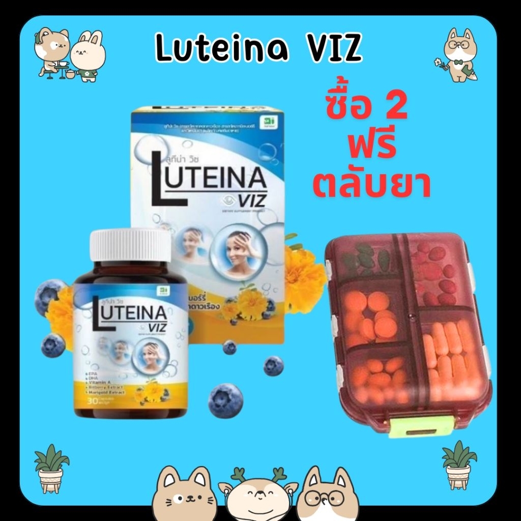 &ซื้อ 1แถม ตลับ Luteina Viz ลูที่น่า วิช สารสกัดจากดอกดาวเรือง สารสกัดจากบิลเบอร์รี จากธรรมชาติ 30 แ