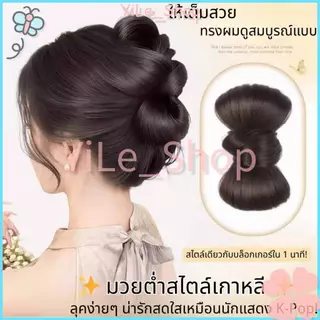 【COD จัดส่งจากไทย】🌸กิ๊บมวยผมลอนยุ่ง2025 สไตล์K-POP ลอนดังโงะเทรนด์ี้ เปลี่ยนลุคเร็ว เหมาะงานแต่ง ใช้ง่ายไม่เจ็บหัว
