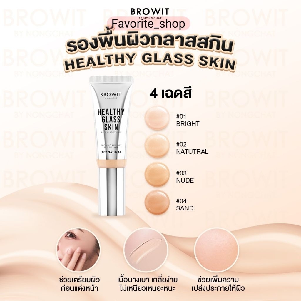 เบสน้องฉัตร🌟 ✨Browit Healthy Glass Skin Face & Body Base - Browit by nongchat