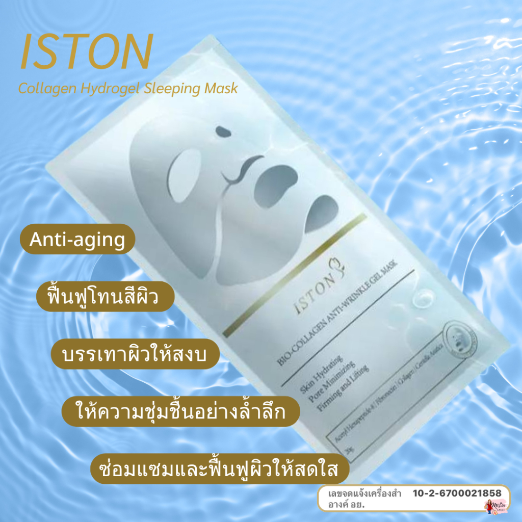 แบ่งขาย [แท้100% มีรูปใน ตัวเลือก] ISTON Bio Collagen Hydrogel Sleeping Mask มาส์กหน้าฉ่ำ คอลลาเจน – โปรปัง